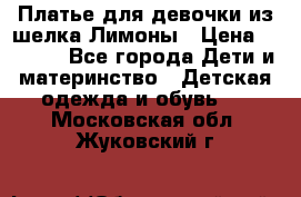 Платье для девочки из шелка Лимоны › Цена ­ 1 000 - Все города Дети и материнство » Детская одежда и обувь   . Московская обл.,Жуковский г.